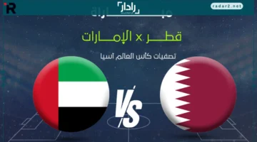 مواجهة نارية.. تعرف على موعد مباراة قطر ضد الإمارات في تصفيات كأس العالم 2026 والقنوات الناقلة